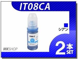 送料無料 エプソン エコタンク搭載モデル用 互換インクボトル IT08CA シアン（染料/70ml）【2本セット】