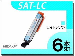 ●送料無料 エプソン用 ICチップ付 互換インクカートリッジ SAT-LC ライトシアン【6本セット】