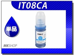 送料無料 単品 エプソン用 互換インクボトル IT08CA シアン（染料/70ml）PX-M6711FT/PX-M6712FT/PX-M791FT/PX-S6710T対応