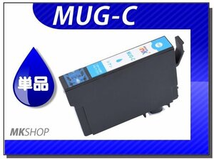 ●送料無料 単品 互換インク MUG-C シアン ICチップ付 EW-052A/ EW-452A用