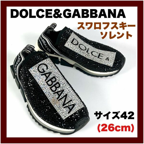 【DOLCE&GABBANA】スワロフスキー ソレント サイズ42（26cm）