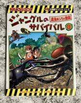 3冊セットジャングルのサバイバル1.2.8 【送料無料】【美品】古本 子供 児童書 絵本 小学生 サバイバルシリーズ 昆虫 恐竜 文学_画像8