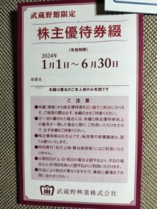 ★『新宿武蔵野館 株主優待券４枚』6/30 まで ★ 