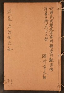 秘蔵大六壬大全善本巻之十二 和本 古文書