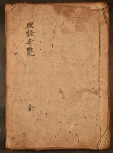 腹證奇覧 医学 写本 医学書 図入 江戸時代 33丁 和本 古文書