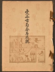 東西古陶金石展観 1冊 大正十五年 山中商会 中国 支那 和本 古文書