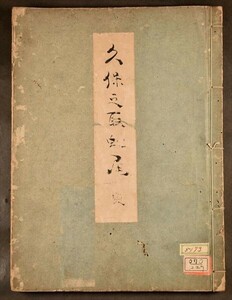 久保之取蛇尾 写本 小室澤辺紀念文庫 入江昌喜 随筆 和本 古文書