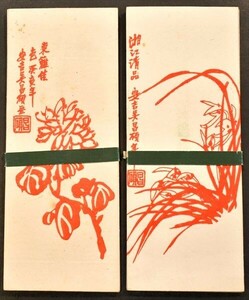 .... tree version . envelope 2 kind 15 sheets China picture woodcut .. Kiyoshi goods stationery letter unused 