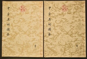 中華美術図集 特大本 中国美術 図録 画集 唐本 書画名品 中華叢書 和本 古文書