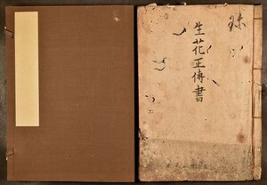 写本 生花正伝書 1冊 立華 秘伝 華道 池坊 和本 古文書