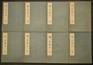 関ヶ原軍記 8冊揃 元禄三年 写本 実録 和本 古文書