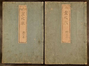 京之水 全2冊 京都 地誌 地理 和本 古文書