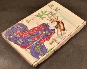 鼠祠通夜譚 七編・八編 合巻 草双紙 種彦 芳虎 浮世絵 木版 化け猫 和本 古文書