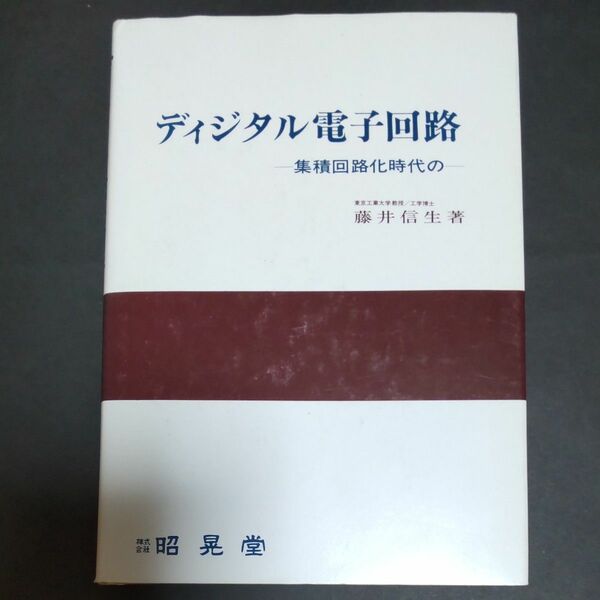 ディジタル電子回路　昭晃堂
