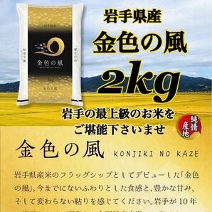 お米　精米【金色の風2kg】岩手の最上級米！！感動の食味♪甘くてモチモチ♪当店のオススメNO1♪