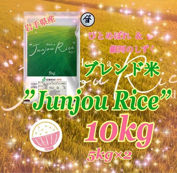 お米　精米【Have a Junjou Rice day! 10kg】銀河のしずく6割ひとめぼれ4割 ブレンド米でございます♪