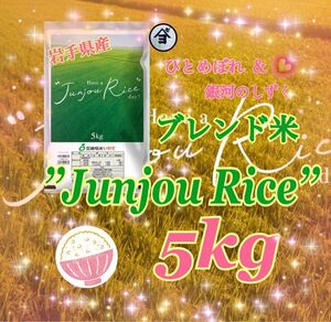 お米　精米【Have a Junjou Rice day! 5kg】銀河のしずく6割ひとめぼれ4割　ブレンド米でございます♪