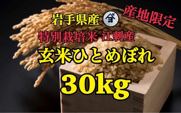お米　玄米【産地限定！特別栽培米江刺産玄米ひとめぼれ30kg】減農薬栽培米！身体に優しいお米です♪
