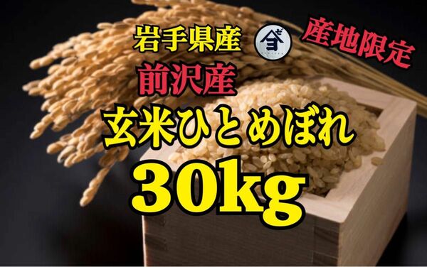 お米　玄米　【産地限定前沢産玄米ひとめぼれ30kg】減農薬米♪1度でいいから食べてみて♪オススメ商品です♪