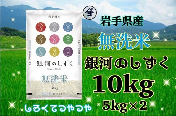 お米　無洗米【岩手県産無洗米銀河のしずく10kg 】5kg×2 6年連続特A評価を獲得しました！白くて艶やか♪