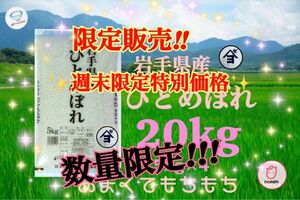 お米　特別限定価格！10%OFF【岩手県産ひとめぼれ20kg】5kg×4 リピーター様大好評♪もちもち柔らか♪