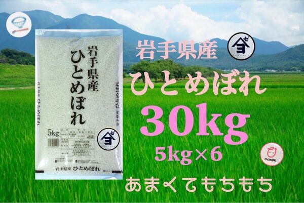 お米　精米【岩手県産ひとめぼれ30kg】5kg×6 リピーター様大好評♪もちもち柔らか♪岩手の代表品種でございます♪