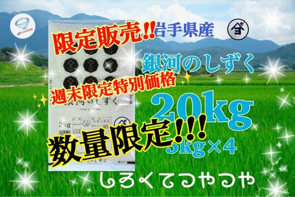 お米　週末限定価格！5%OFF【岩手県産銀河のしずく20kg 】5kg×4 6年連続特A評価を獲得しました！無くなり次第終了♪