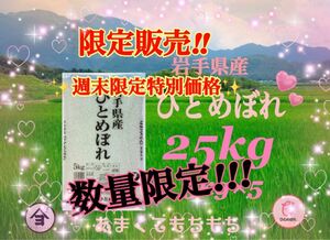 お米　週末限定価格！【岩手県産ひとめぼれ25kg】5kg×5 早い者勝ちです♪もちもち柔らか♪岩手の代表品種でございます♪