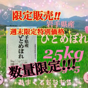 お米　週末限定価格！【岩手県産ひとめぼれ25kg】5kg×5 早い者勝ちです♪もちもち柔らか♪岩手の代表品種でございます♪