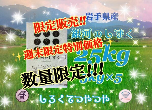 お米　週末限定価格！【岩手県産銀河のしずく25kg 】5kg×5 6年連続特A評価を獲得しました！白くて艶やか♪