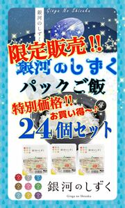 お米　特別限定価格♪早い者勝ち！【銀河のしずくパックごはん180g×24個】無くなり次第終了となります♪