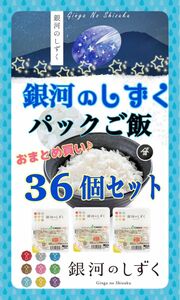 お米　特別限定価格♪早い者勝ち！【銀河のしずくパックごはん180g×36個】無くなり次第終了となります♪