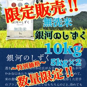 お米　限定価格！10%OFF【岩手県産無洗米銀河のしずく10kg 】5kg×2 6年連続特A評価を獲得しました！