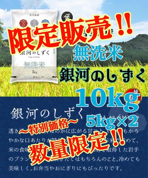 お米　限定価格！10%OFF【岩手県産無洗米銀河のしずく10kg 】5kg×2 6年連続特A評価を獲得しました！