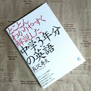 【未使用】とことんわかりやすく解説した『中学３年分の英語』