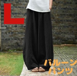 ★再入荷★ ワイドパンツ リネン サルエル バルーン 春 夏 黒 ブラック 綿 麻 L