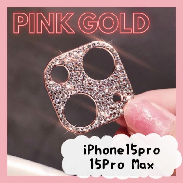 iPhone15Pro/15ProMax カメラ保護レンズカバー ピンクゴールド