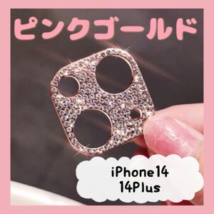 iPhone14/14Plus カメラ保護レンズ カバー ピンクゴールド キラキラ