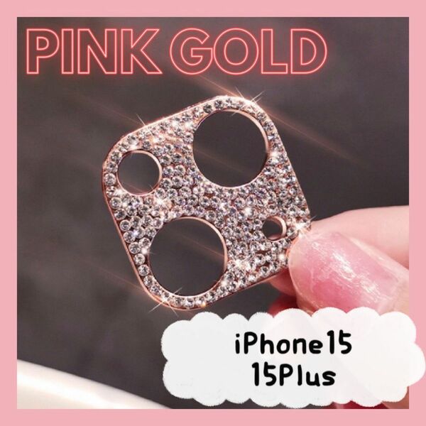 iPhone15/15Plus カメラ保護レンズカバー ピンクゴールド