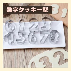 クッキー型 型抜き 数字 クッキー ビスケット 製菓 お菓子作り