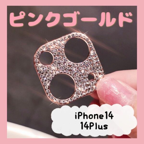 iPhone14/14Plus カメラ保護レンズ カバー キラキラ ピンクゴールド