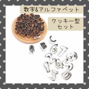 クッキー型 型抜き 数字 アルファベット ビスケット 製菓 お菓子作りお得セット