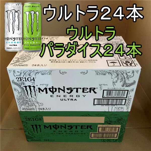 ★~WUpモンスターエナジー355ml缶 セット売り ●ウルトラ 1箱 & ●ウルトラパラダイス1箱 ~☆