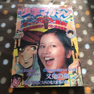 『中古漫画雑誌』少年マガジン (1972.11.12)表紙・栗田ひろみ（撮・篠山紀信）、小島利明、ビッグ錠、影丸譲也、つのだじろう　他