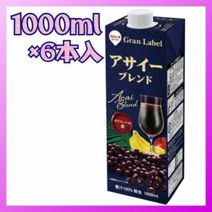 スジャータめいらく　アサイーブレンド　紙パック1000ml(キャップ付)×6本入