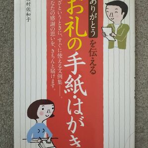 ありがとうを伝えるお礼の手紙・はがき 西村佐和子／著