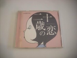 ● 帯付 CD 小島麻由美 / 二十歳の恋 月夜のブルース MAYUMI KOJIMA 1996年 ポニーキャニオン PCCA-00982 ◇r60503