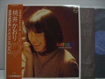 [帯付LP] 桃井かおり KAORI MOMOI / わたし WATASHI 日本フォノグラム株式会社 S-7085 荒木一郎 井上鑑 ◇r60510_画像1