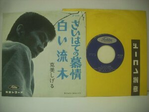 ■ シングル EP 　克美しげる / さいはての慕情 白い流木 前田憲男 1962年 東芝音楽工業株式会社 JP-5150 ◇r60513