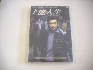 ● DVD 下流人生 愛こそすべて / チョ・スンウ イム・グォンテク キム・ミンソン 2004年 ZMBY-2850 ◇r60517